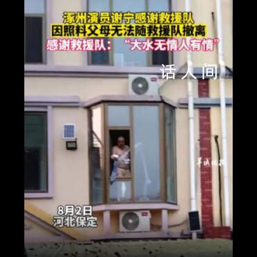 演員謝寧被困洪水 隔窗感謝救援隊