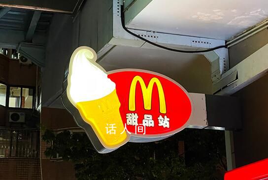 麥當勞回應不在大陸賣奶昔 早年奶昔在中國賣的不好