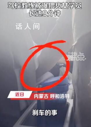 駕校教練被曝猥褻女學(xué)員9分鐘 駕校負(fù)責(zé)人：將去核實(shí)了解