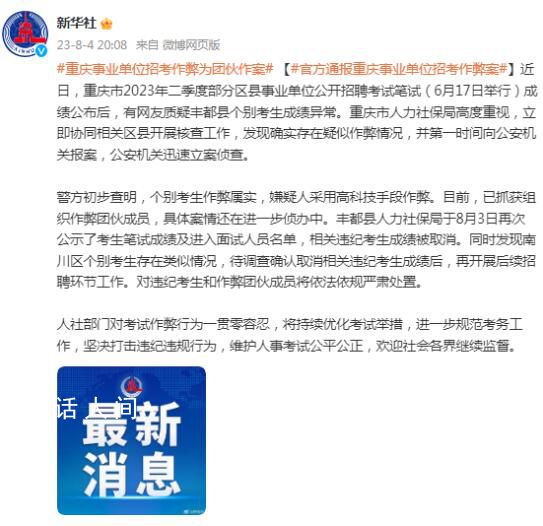 重慶通報事業(yè)單位招考作弊案 具體案情還在進一步偵辦中