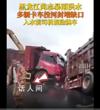 黑龍江遇洪水 多輛卡車投河封堵缺口