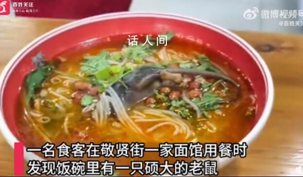 顧客吃面發現碗里有完整死老鼠 相關科室已前往調查結果未出