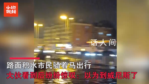 天津路面積水 有市民騎馬出行