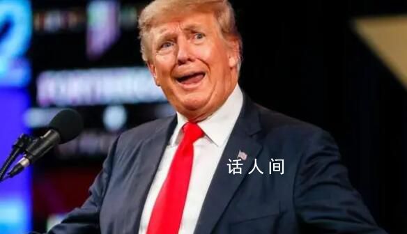 出庭應訴結束 特朗普發聲