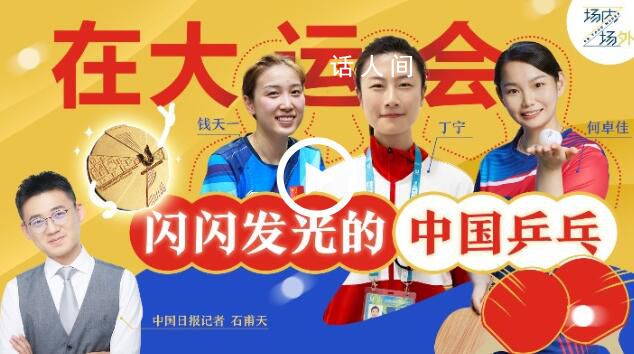 丁寧說自己都想打大運(yùn)會(huì) 成都大運(yùn)會(huì)場內(nèi)場外