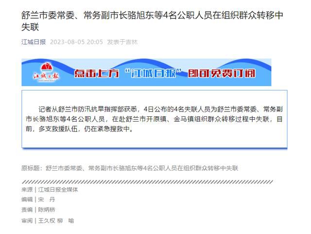 吉林舒蘭常務(wù)副市長駱旭東確認(rèn)失聯(lián) 駱旭東個人資料介紹