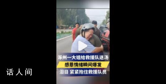 大姐送救援人員雞蛋湯后抱住大哭 這擁抱讓人充滿力量