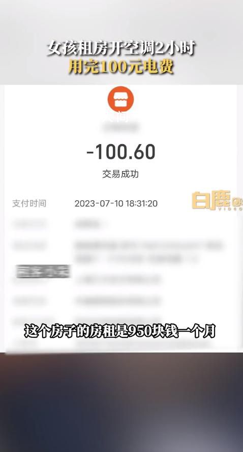 女孩租房開2小時空調用完100元電費 房東：合同沒到期不退