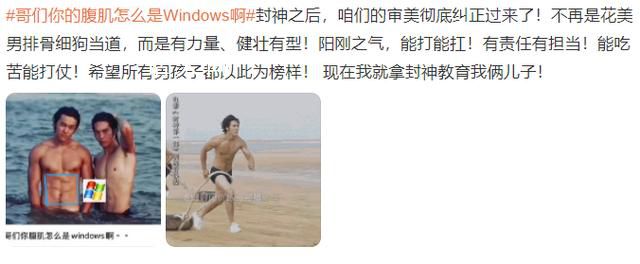 網(wǎng)友考古陳牧馳:腹肌是“windows”