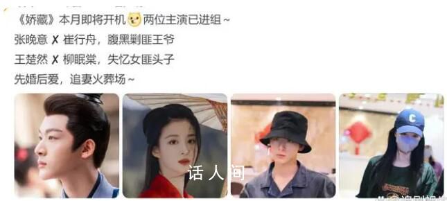 張晚意王楚然 嬌藏 張晚意將搭檔王楚然出演古裝偶像劇《嬌藏》