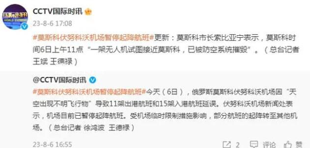 一架無人機試圖接近莫斯科被摧毀 機場目前已暫停起降航班