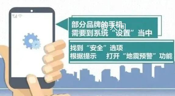 手機地震預警功能怎么開 請查看各類手機地震預警打開方法