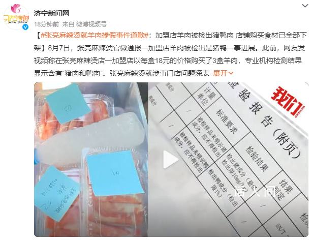 張亮麻辣燙就羊肉摻假事件道歉 涉事加盟門店已下架全部私自采買食材