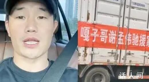 嘎子謝孟偉回應被曝捐物資作假 引發了網友的廣泛關注