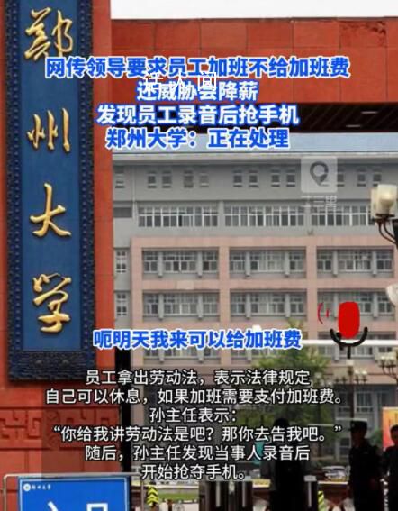 曝鄭州大學領導以降薪要挾員工加班 回應稱具體情況暫不清楚