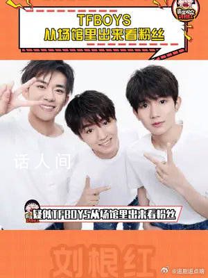 TFBOYS從場館里出來看粉絲 有人曝光了彩排的細節