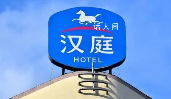 月薪2萬住不起如家漢庭?酒店回應了