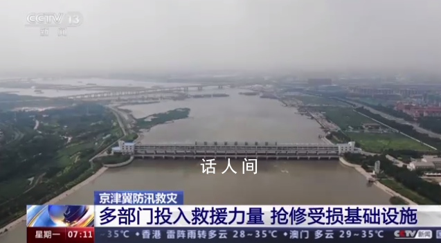 京津冀多部門投入救援力量 盡快恢復正常生產生活秩序