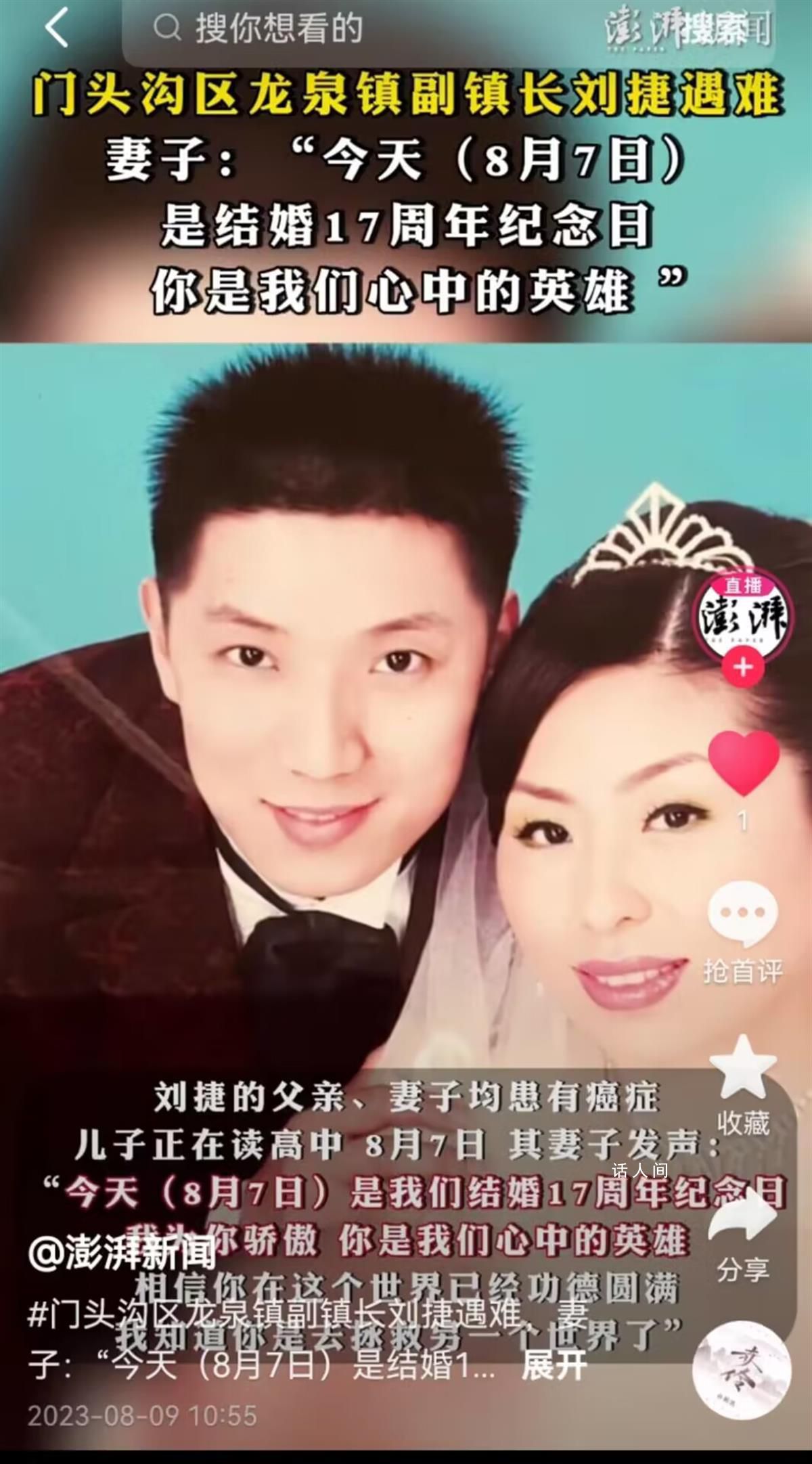 北京門頭溝遇難副鎮長妻子發聲 還有7天就是結婚17周年紀念日