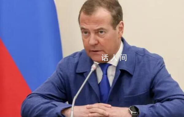 梅德韋杰夫:美企圖把俄從地球上抹去