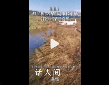 犧牲副市長車輛打撈上岸 被水沖變形