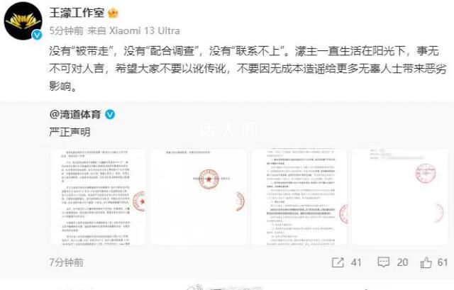 王濛工作室:沒有被帶走 別以訛傳訛