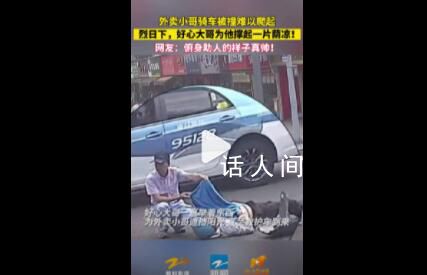 外賣員被撞倒地好心大哥幫其遮掩 網友：俯身助人的樣子真帥