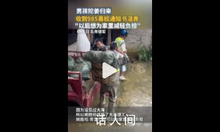 挖姜男孩哥哥:暫不接受捐款