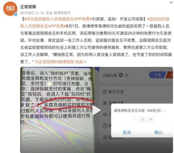 監獄回應服刑人員視頻會見APP收費 引起了爭議