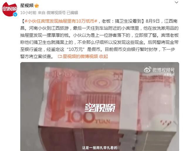 小伙住賓館發(fā)現(xiàn)抽屜里有10萬紙幣 下一步警方將立案偵查