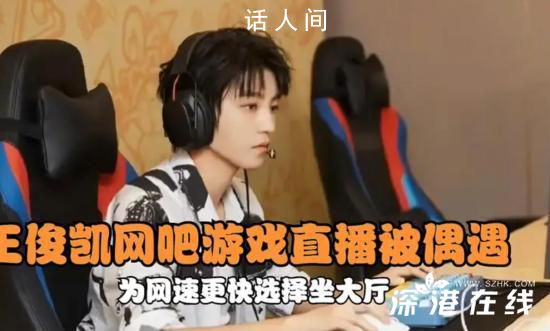 王俊凱在網吧直播被偶遇 網友曝王俊凱在網吧直播英雄聯盟