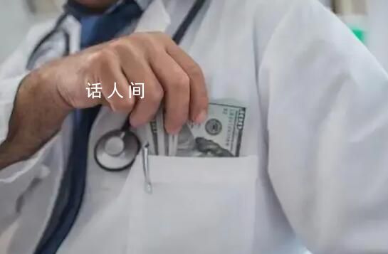 看病費(fèi)用是如何被醫(yī)療腐敗推高的 就醫(yī)費(fèi)用是如何被一步步推高的
