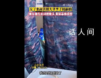 女子吐槽坐高鐵被大爺舉手機(jī)偷拍 下車后越想越氣