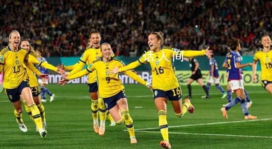 女足世界杯:瑞典淘汰日本進4強