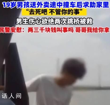 19歲男生送外賣撞車被家人罵去死 家人還不如外人