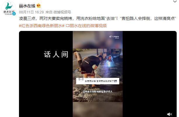 夫妻賣完燒烤用洗衣粉清洗路面 害怕路人會摔倒這樣清爽點