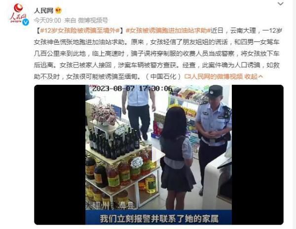 女孩險被誘騙到緬甸在加油站獲救 目前已被家人接回