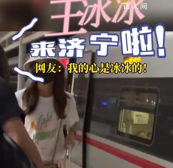 網友高鐵站偶遇王冰冰 王冰冰也去濟寧看戲