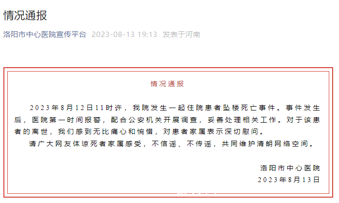 河南有住院患者墜樓死亡 醫院通報