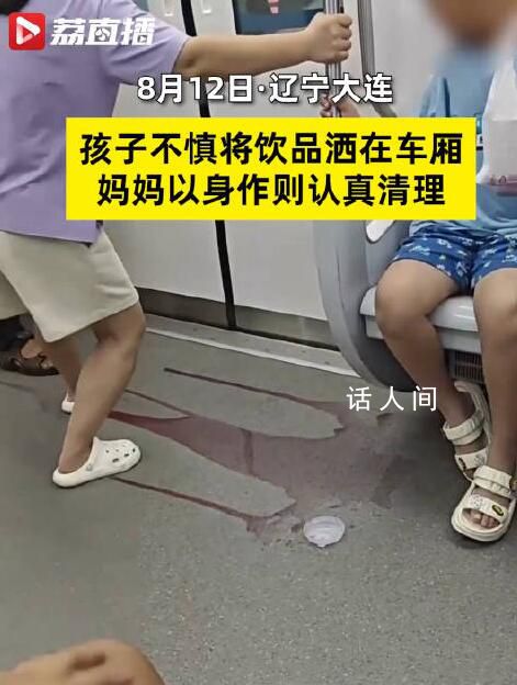 男孩飲品灑地鐵家長以身作則清理 網友：以身作則是最好的教育