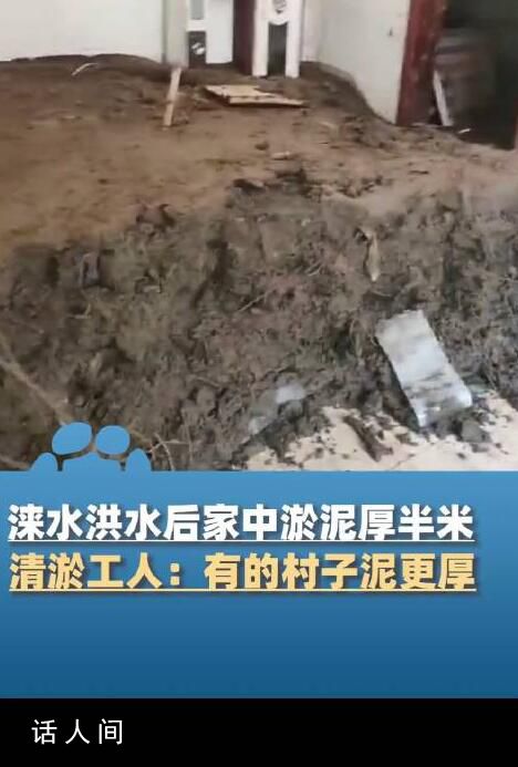 洪水退去淶水一居民家淤泥厚半米 工人：有的村子泥更厚