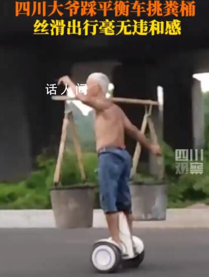 四川一大爺踩平衡車挑糞桶 網(wǎng)友：不愧是大爺
