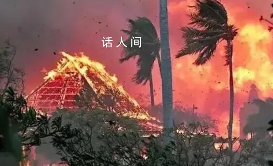 夏威夷大火約1300人失蹤 死亡人數恐進一步上升