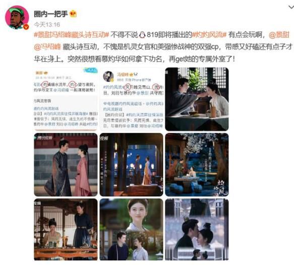 景甜馮紹峰藏頭詩互動 《灼灼風流》將于2023年8月19日在騰訊視頻播出