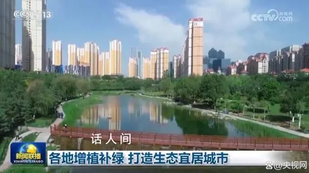 各地增植補(bǔ)綠 打造生態(tài)宜居城市