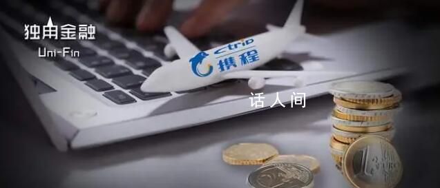 攜程黑鉆用戶反映買票“被貸款” 買票被貸款禍起默認(rèn)選擇