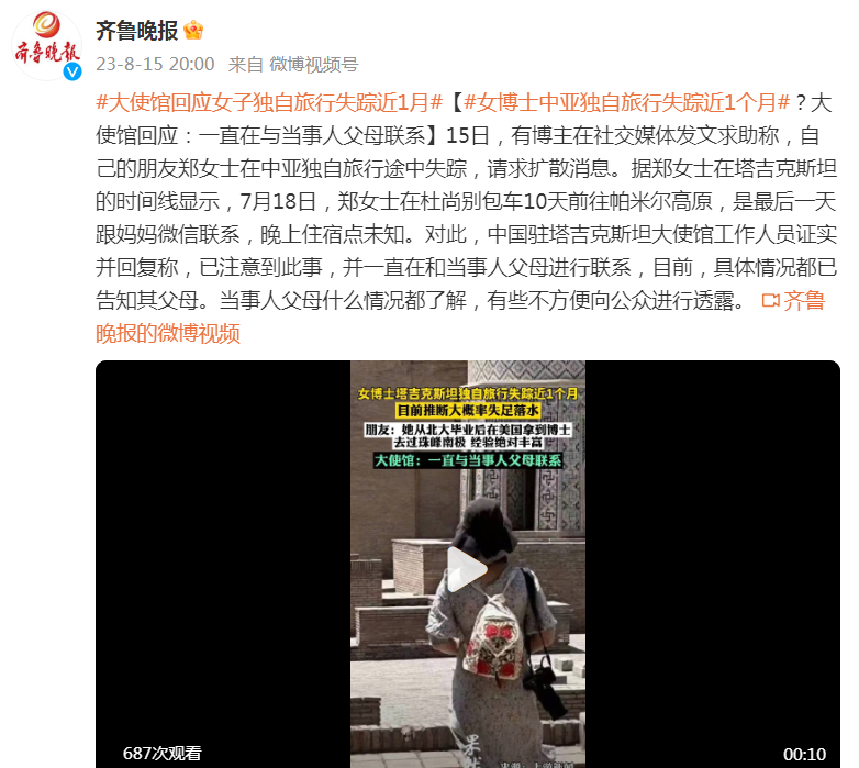 女博士中亞獨自旅游失蹤近1月 具體情況都已告知其父母