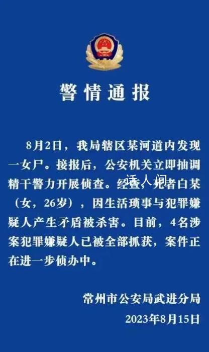 江蘇常州警方通報女子被分尸案 案件當日已破獲