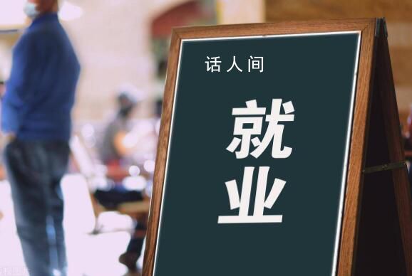 官方:大部分畢業(yè)生已落實就業(yè)去向