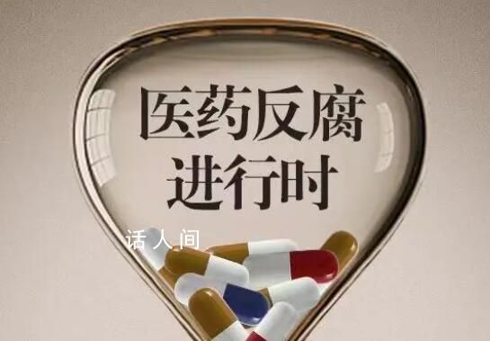 反腐風暴下的醫院:有醫代原地休假